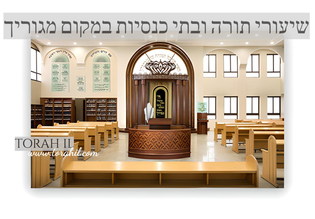 שיעור תורה ובית כנסת
